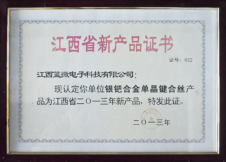 银钯合金单晶键合丝—江西省2013年新产品证书