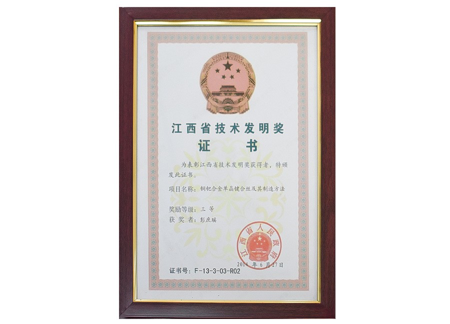 江西省技术发明奖证书