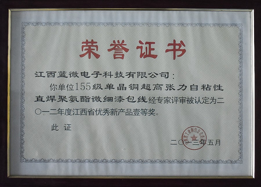 155级单晶铜超高张力自粘性直焊聚氨酯微细漆包线—江西省2012年度江西省优秀新产品壹等奖
