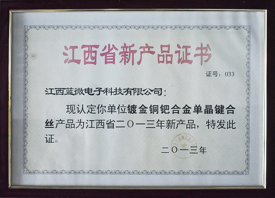 镀金铜钯合金单晶键合丝—江西省新产品证书