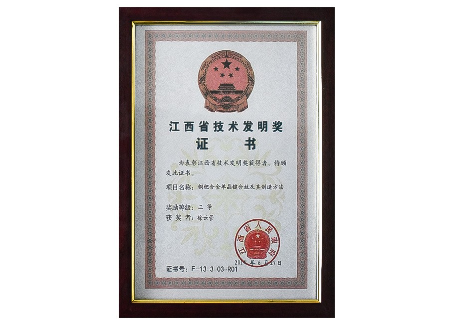 江西省技术发明奖证书