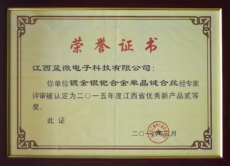 镀金银钯合金单晶键合丝—2015年度江西省优秀新产品贰等奖