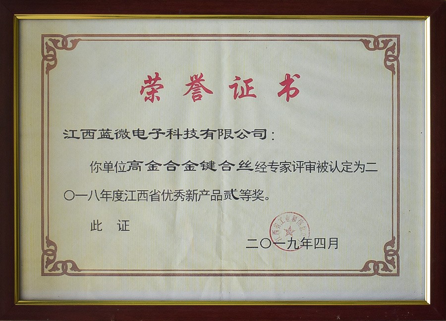 高金合金键合丝—2018年度江西省优秀新产品贰等奖