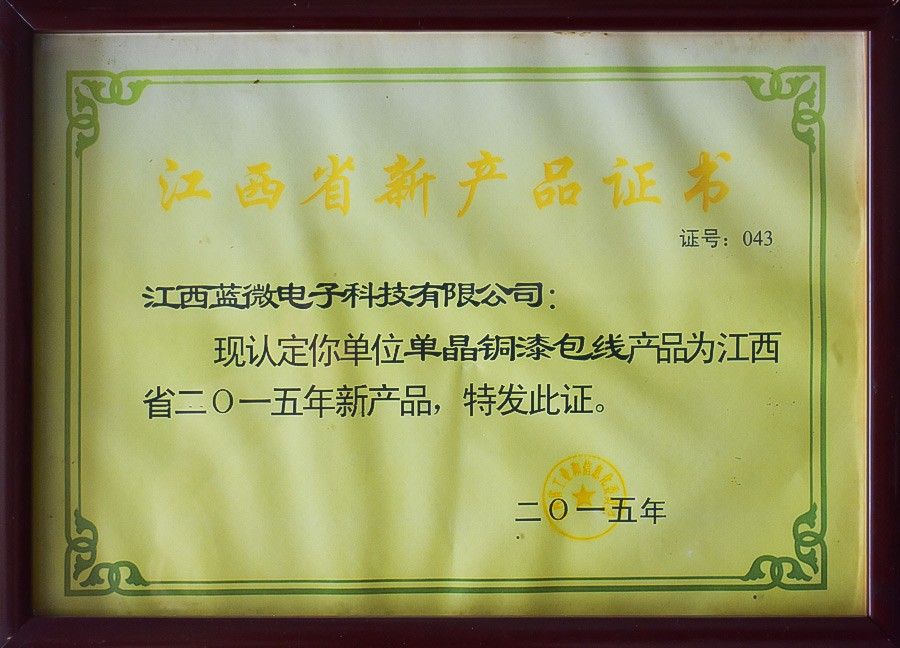 单晶铜漆包线—江西省2015年新产品证书