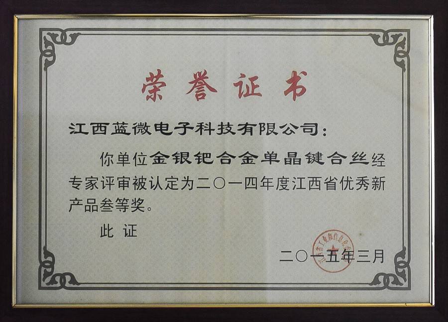 金银钯合金单晶键合丝—2014年度江西省优秀新产品叁等奖