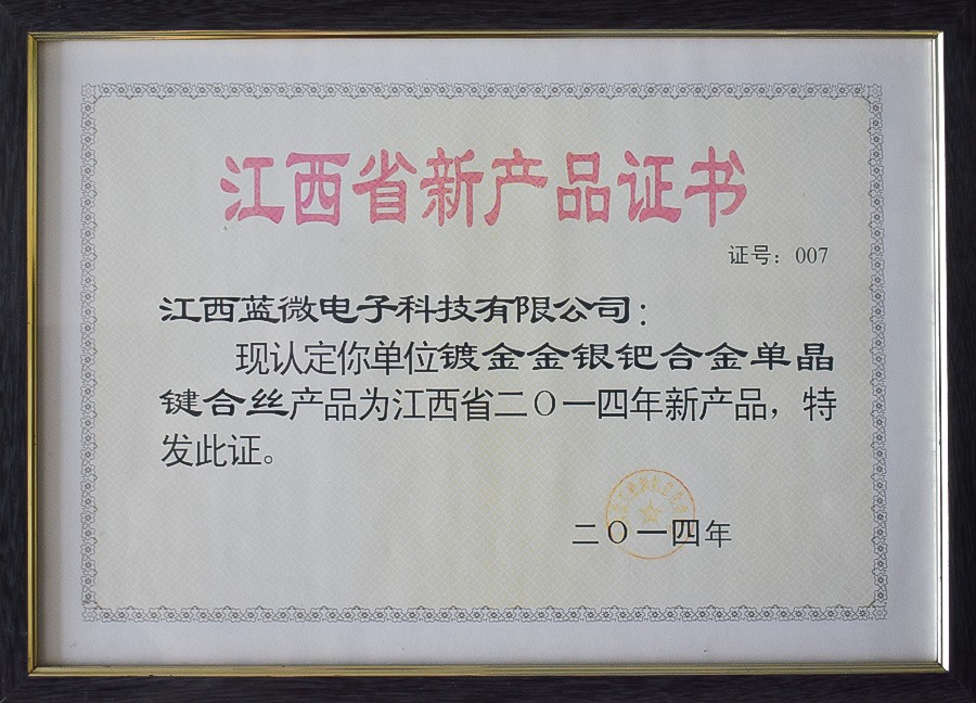 镀金金银钯合金单晶键合丝—江西省2014年新产品证书