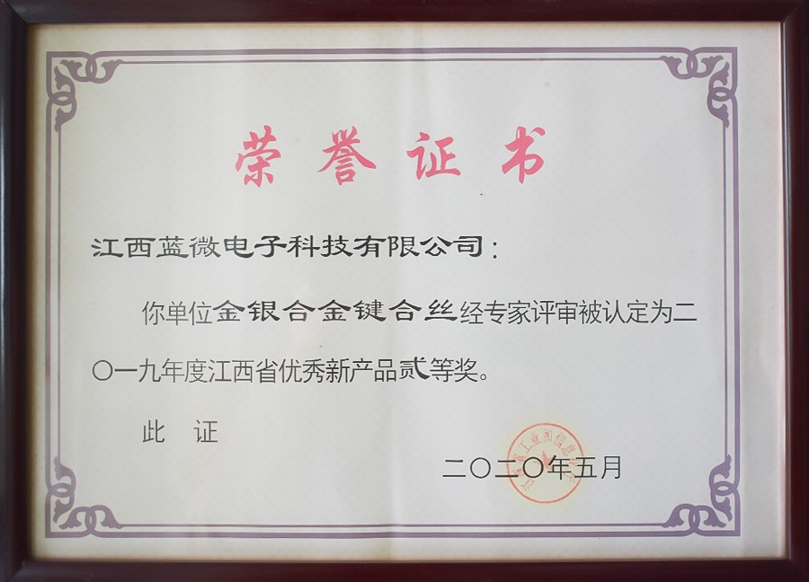 金银合金键合丝—江西省优秀新产品贰等奖