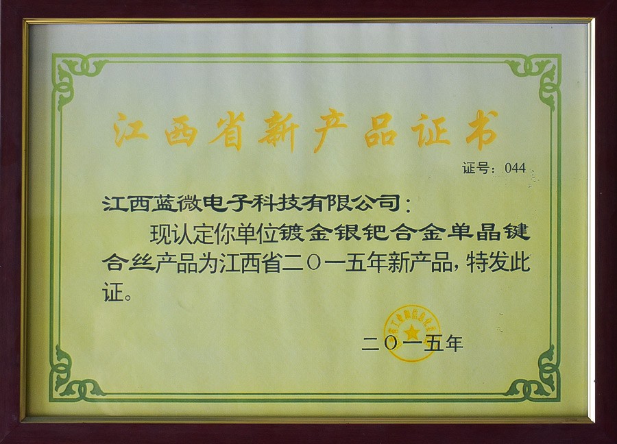 镀金银钯合金单晶—江西省2015年新产品证书