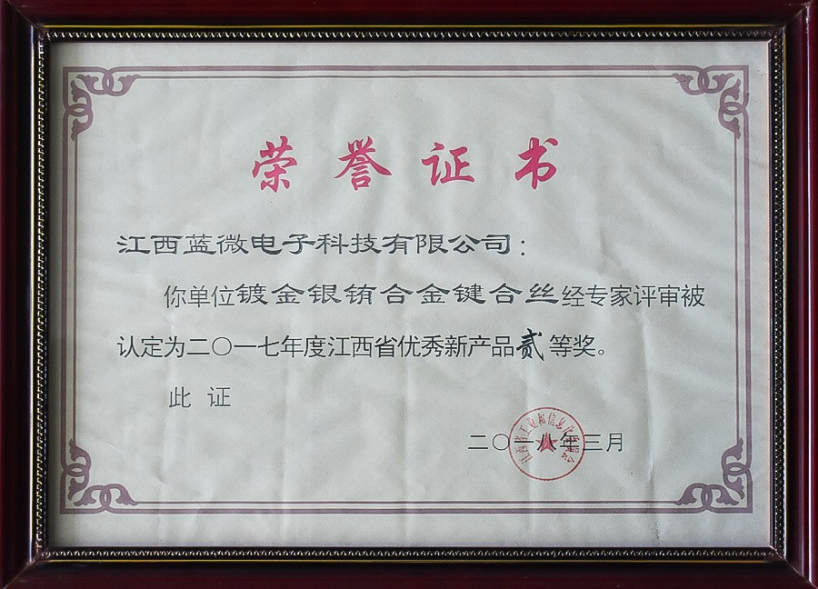 镀金银铕合金键合丝—2017年度江西省优秀新产品贰等奖