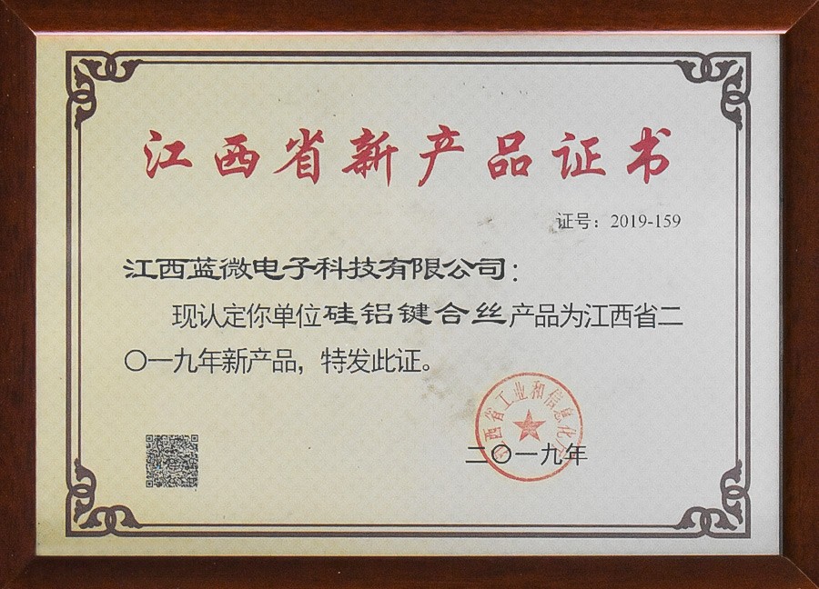 硅铝键合丝—2019年新产品证书