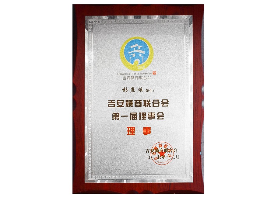 吉安赣商联合会第一届理事会理事