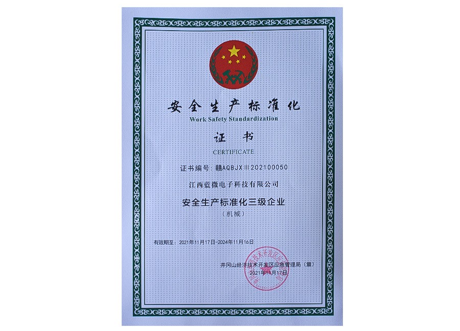 安全生产标准化三级企业