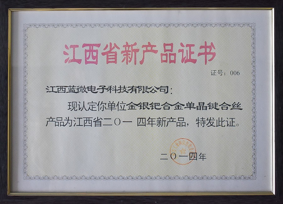 金银钯合金单晶键合丝—江西省2014年新产品证书