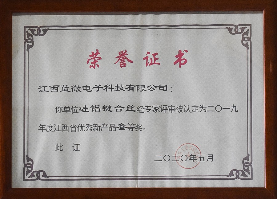 硅铝键合丝—2019年度江西省优秀新产品叁等奖