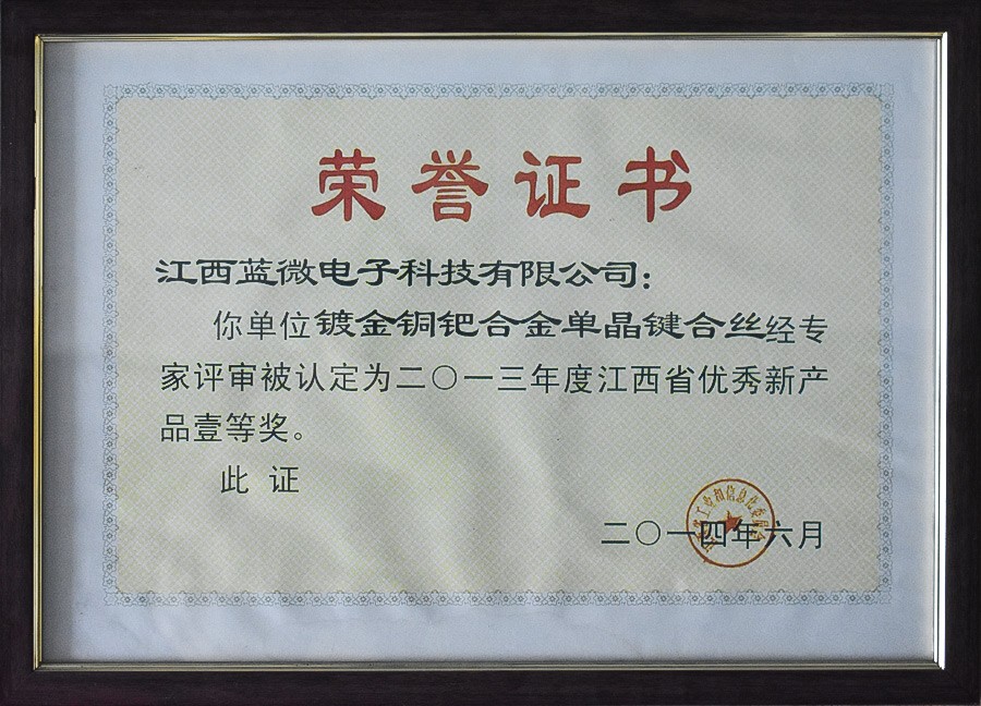 镀金铜钯合金单晶键合丝—2013年度江西省优秀新产品壹等奖