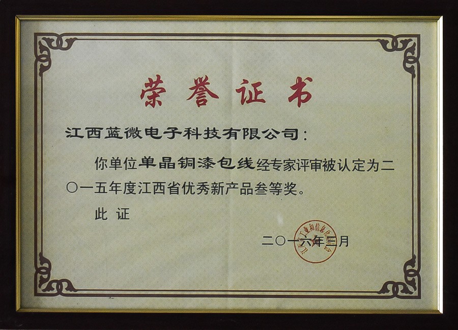 单晶铜漆包线—2015年度江西省优秀新产品叁等奖