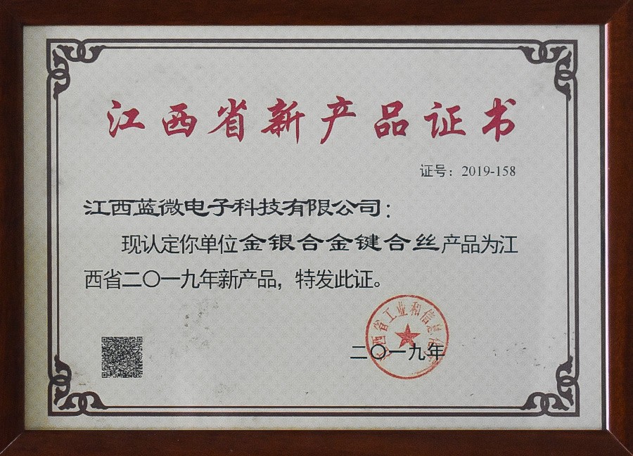 金银合金键合丝—江西省2019年新产品证书