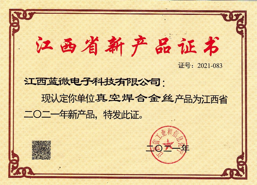 真空焊合金丝—江西省新产品证书